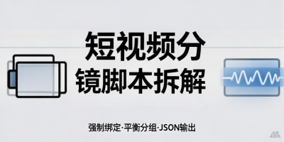 短视频分镜脚本拆解提示词