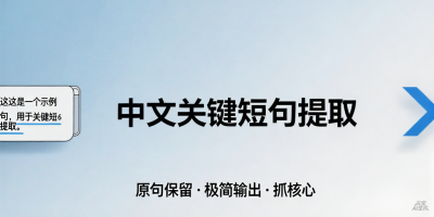 中文关键短句提取提示词​