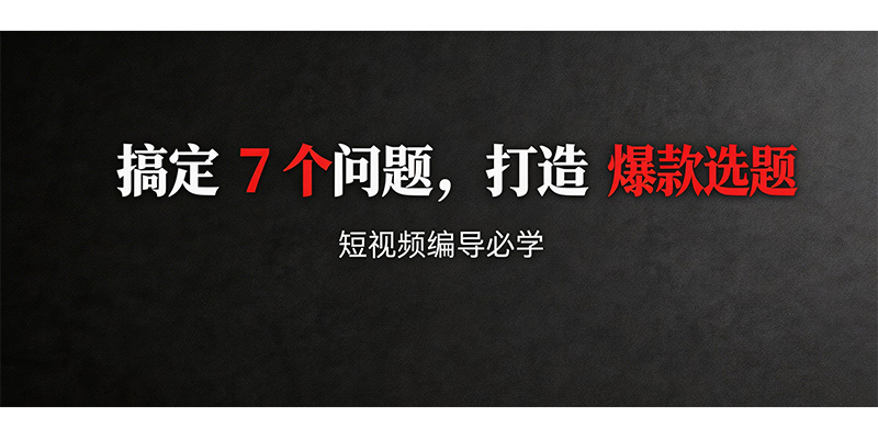 短视频标题写法：7 个问题，写出秒爆的短视频标题