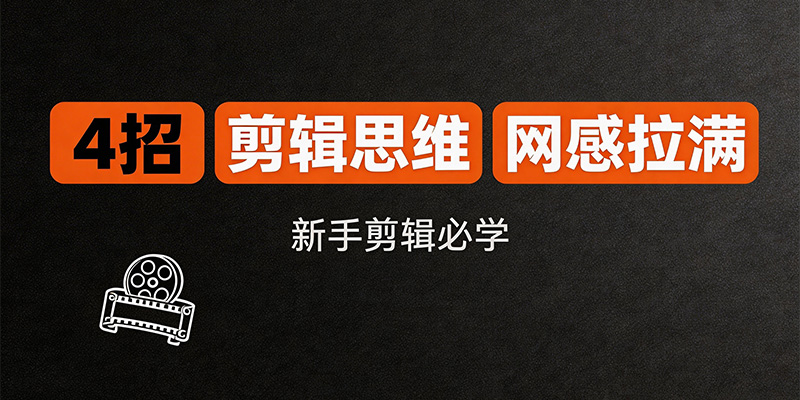 4 招打通漫剧剪辑思维，新手也能让短视频网感翻倍