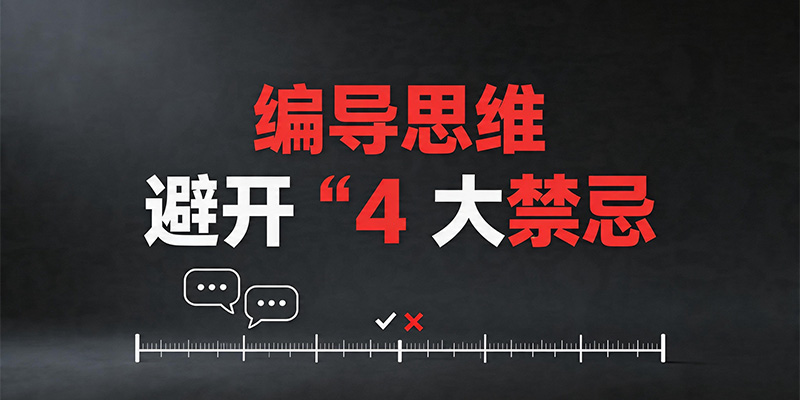 编导思维4个内容创作致命禁忌，新手全中招